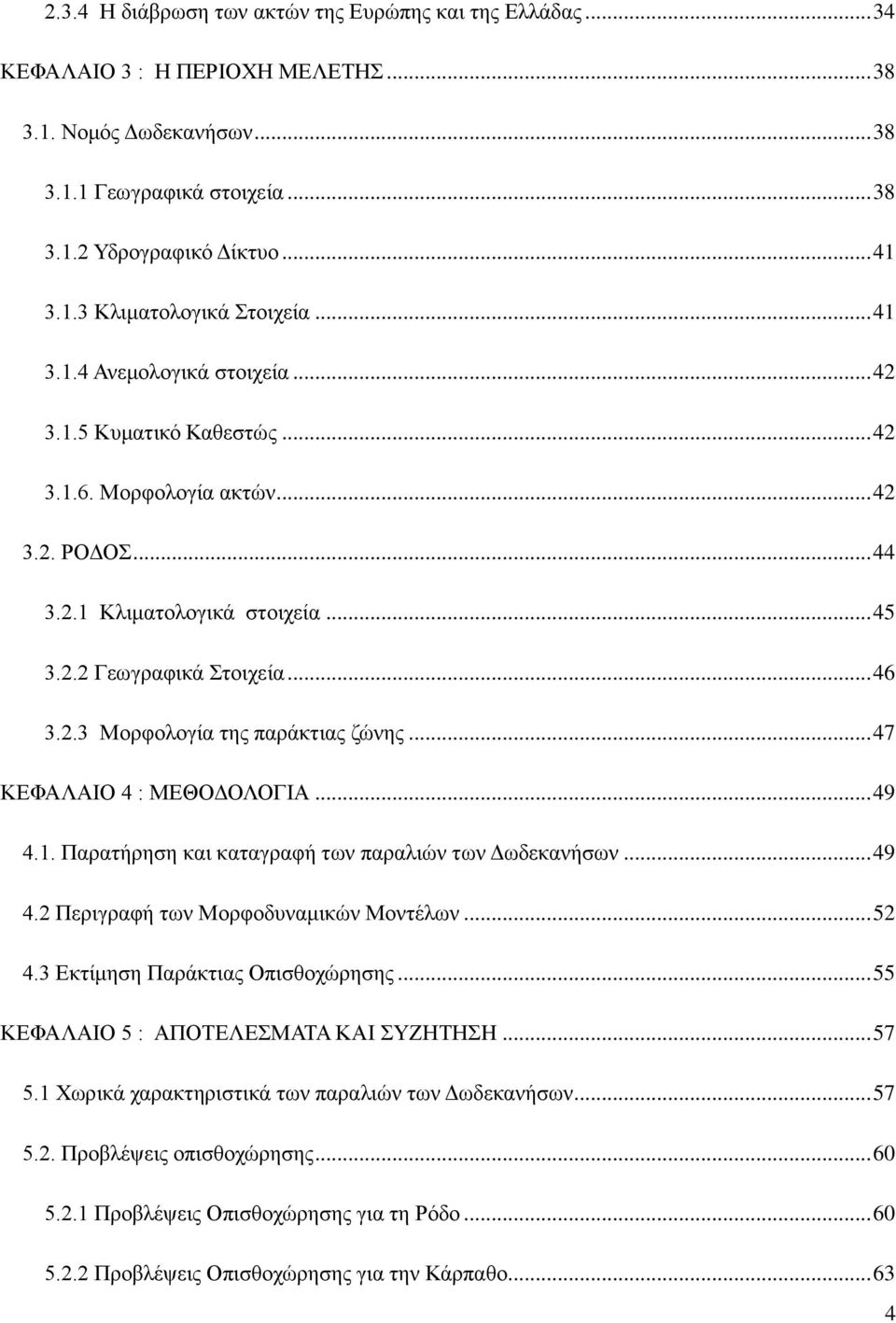 .. 47 ΚΔΦΑΛΑΗΟ 4 : ΜΔΘΟΓΟΛΟΓΗΑ... 49 4.1. Παξαηήξεζε θαη θαηαγξαθή ησλ παξαιηώλ ησλ Γσδεθαλήζσλ... 49 4.2 Πεξηγξαθή ησλ Μνξθνδπλακηθώλ Μνληέισλ... 52 4.3 Δθηίκεζε Παξάθηηαο Οπηζζνρώξεζεο.