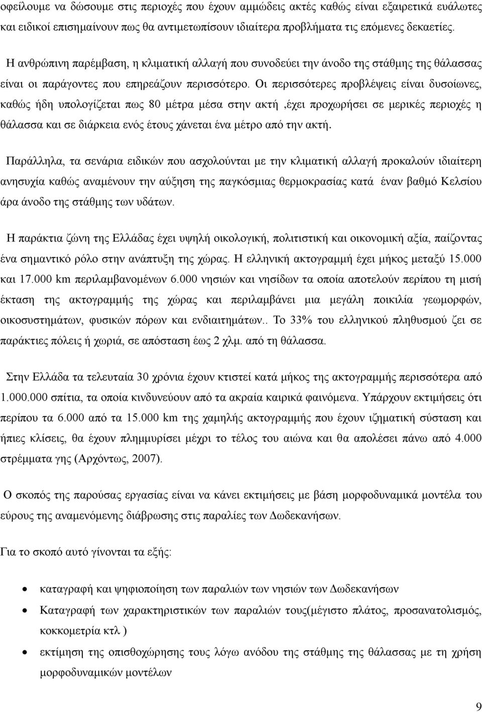 Οη πεξηζζόηεξεο πξνβιέςεηο είλαη δπζνίσλεο, θαζώο ήδε ππνινγίδεηαη πσο 80 κέηξα κέζα ζηελ αθηή,έρεη πξνρσξήζεη ζε κεξηθέο πεξηνρέο ε ζάιαζζα θαη ζε δηάξθεηα ελόο έηνπο ράλεηαη έλα κέηξν από ηελ αθηή.