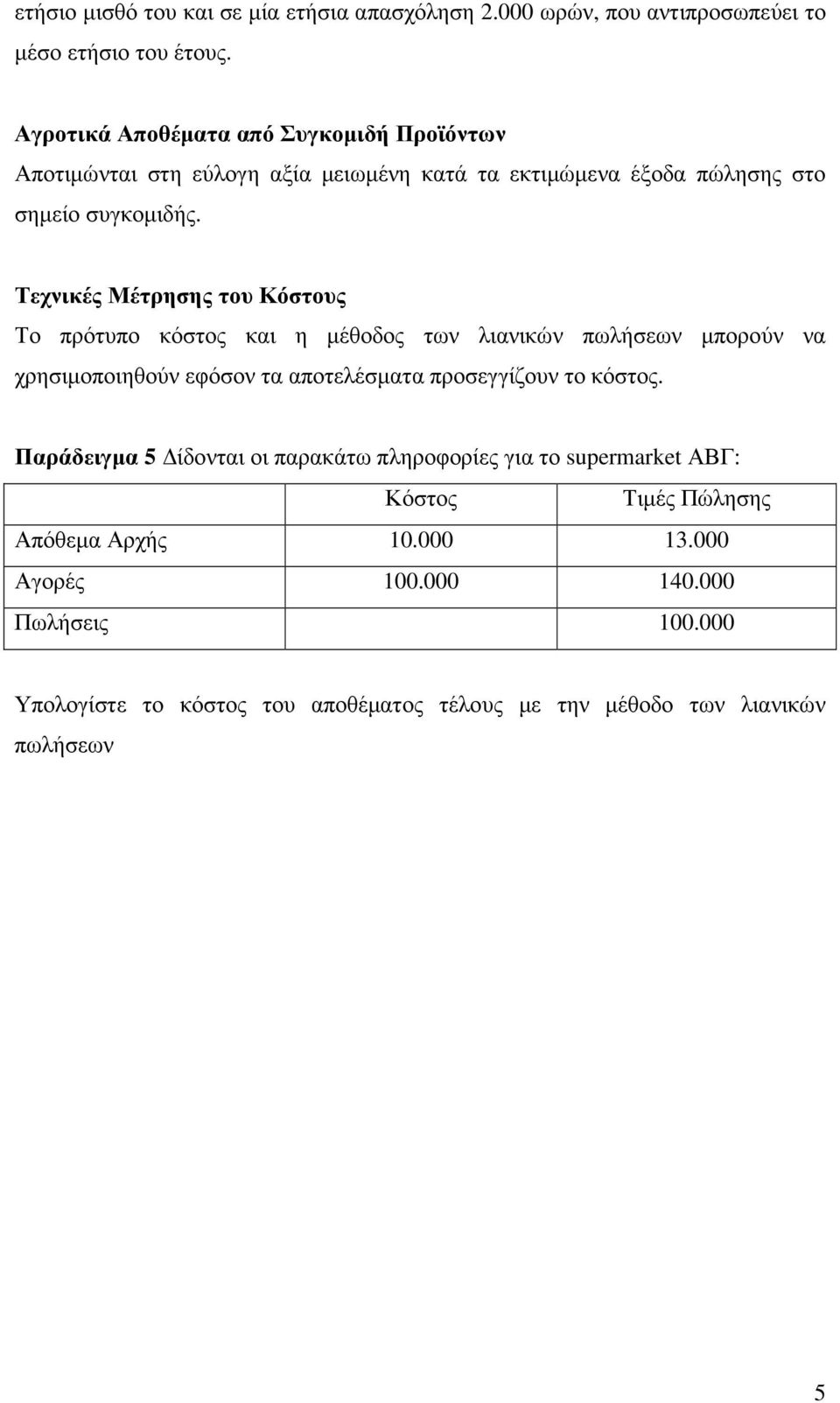 Τεχνικές Μέτρησης του Κόστους Το πρότυπο κόστος και η µέθοδος των λιανικών πωλήσεων µπορούν να χρησιµοποιηθούν εφόσον τα αποτελέσµατα προσεγγίζουν το κόστος.