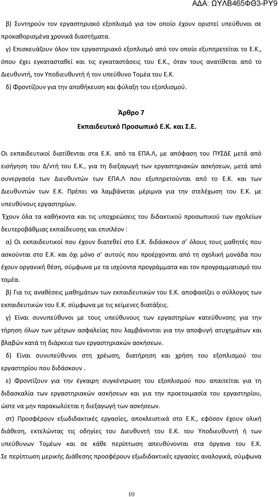 Άρθρο 7 Εκπαιδευτικό Προσωπικό Ε.Κ. και Σ.Ε. Οι εκπαιδευτικοί διατίθενται στα Ε.Κ. από τα ΕΠΑ.Λ, με απόφαση του ΠΥΣΔΕ μετά από εισήγηση του Δ/ντή του Ε.Κ., για τη διεξαγωγή των εργαστηριακών ασκήσεων, μετά από συνεργασία των Διευθυντών των ΕΠΑ.