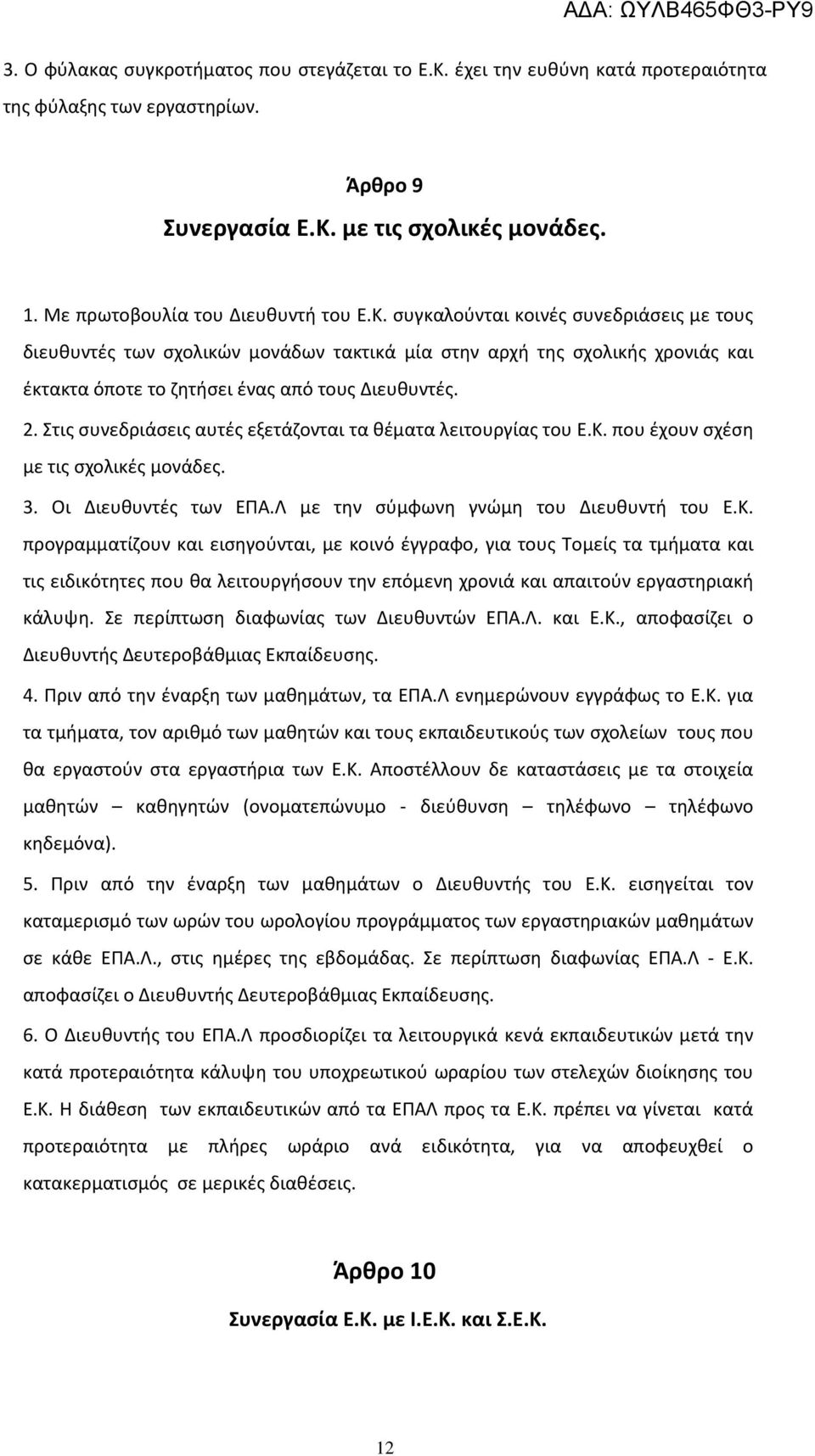 συγκαλούνται κοινές συνεδριάσεις με τους διευθυντές των σχολικών μονάδων τακτικά μία στην αρχή της σχολικής χρονιάς και έκτακτα όποτε το ζητήσει ένας από τους Διευθυντές. 2.