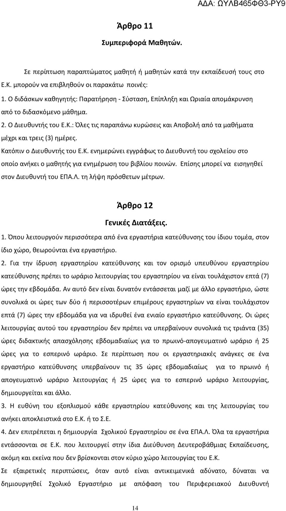 : Όλες τις παραπάνω κυρώσεις και Αποβολή από τα μαθήματα μέχρι και τρεις (3) ημέρες. Κατόπιν ο Διευθυντής του Ε.Κ. ενημερώνει εγγράφως το Διευθυντή του σχολείου στο οποίο ανήκει ο μαθητής για ενημέρωση του βιβλίου ποινών.