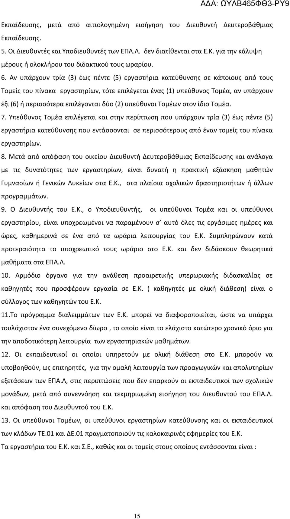 Αν υπάρχουν τρία (3) έως πέντε (5) εργαστήρια κατεύθυνσης σε κάποιους από τους Τομείς του πίνακα εργαστηρίων, τότε επιλέγεται ένας (1) υπεύθυνος Τομέα, αν υπάρχουν έξι (6) ή περισσότερα επιλέγονται