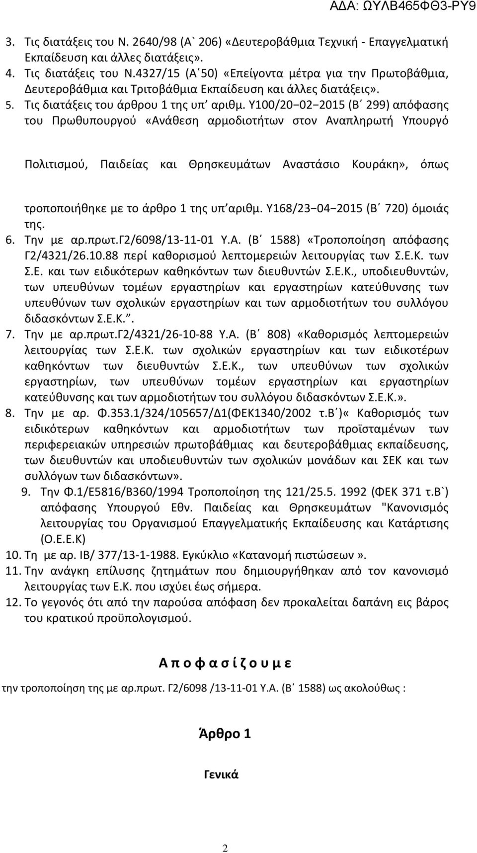 Υ100/20 02 2015 (Β 299) απόφασης του Πρωθυπουργού «Ανάθεση αρμοδιοτήτων στον Αναπληρωτή Υπουργό Πολιτισμού, Παιδείας και Θρησκευμάτων Αναστάσιο Κουράκη», όπως τροποποιήθηκε με το άρθρο 1 της υπ αριθμ.