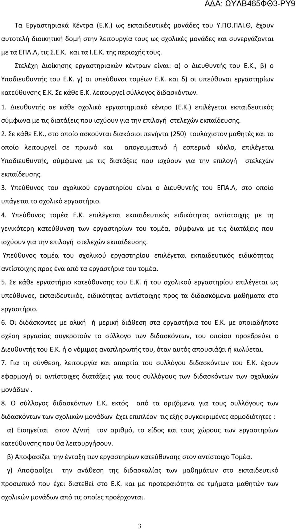 1. Διευθυντής σε κάθε σχολικό εργαστηριακό κέντρο (Ε.Κ.