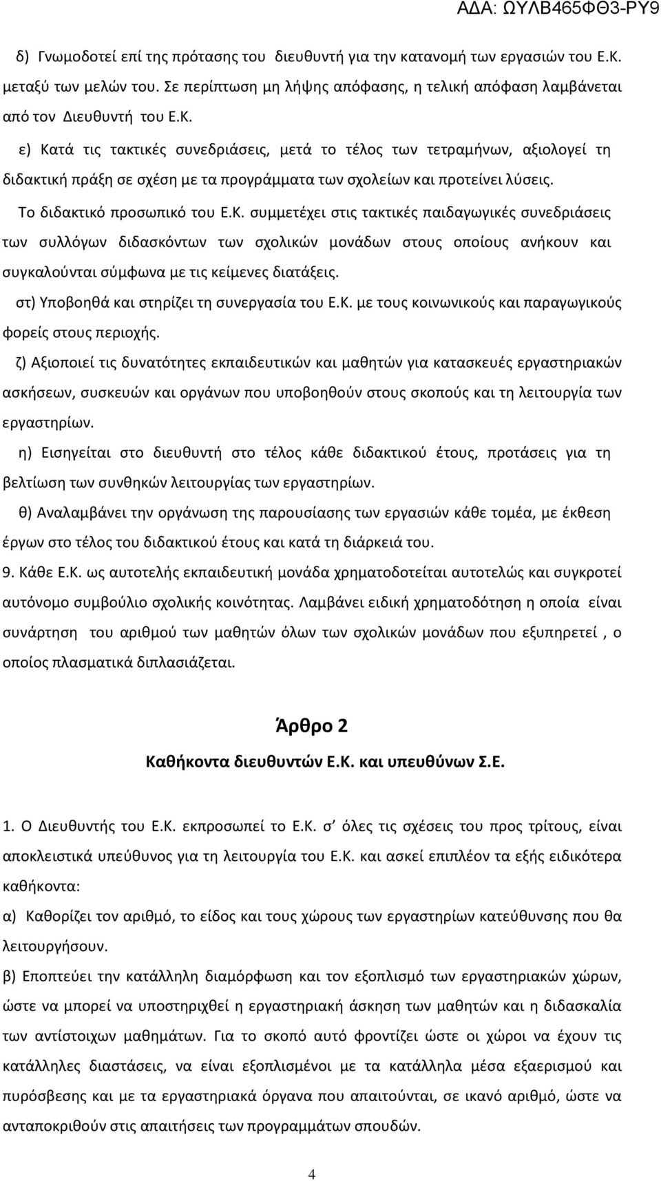 ε) Κατά τις τακτικές συνεδριάσεις, μετά το τέλος των τετραμήνων, αξιολογεί τη διδακτική πράξη σε σχέση με τα προγράμματα των σχολείων και προτείνει λύσεις. Το διδακτικό προσωπικό του Ε.Κ. συμμετέχει στις τακτικές παιδαγωγικές συνεδριάσεις των συλλόγων διδασκόντων των σχολικών μονάδων στους οποίους ανήκουν και συγκαλούνται σύμφωνα με τις κείμενες διατάξεις.