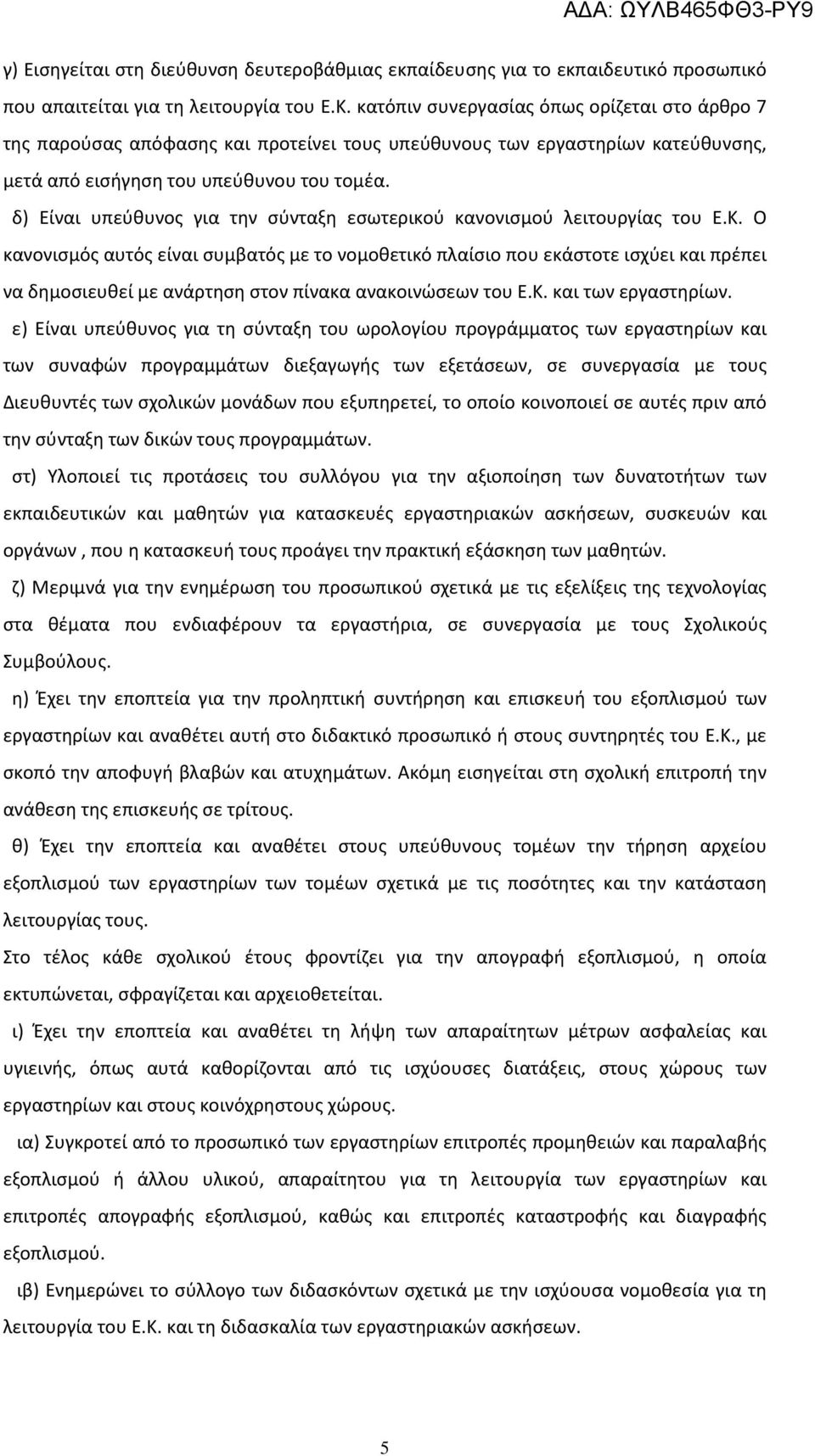 δ) Είναι υπεύθυνος για την σύνταξη εσωτερικού κανονισμού λειτουργίας του Ε.Κ.