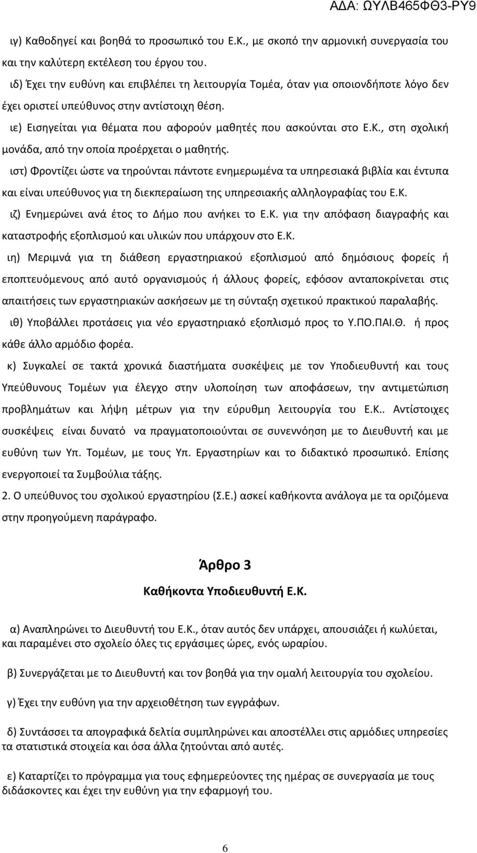 , στη σχολική μονάδα, από την οποία προέρχεται ο μαθητής.