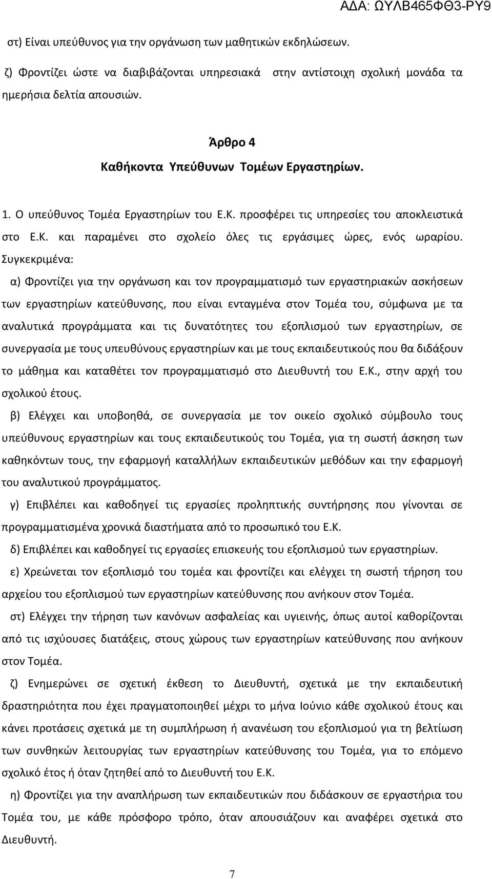 Συγκεκριμένα: α) Φροντίζει για την οργάνωση και τον προγραμματισμό των εργαστηριακών ασκήσεων των εργαστηρίων κατεύθυνσης, που είναι ενταγμένα στον Τομέα του, σύμφωνα με τα αναλυτικά προγράμματα και