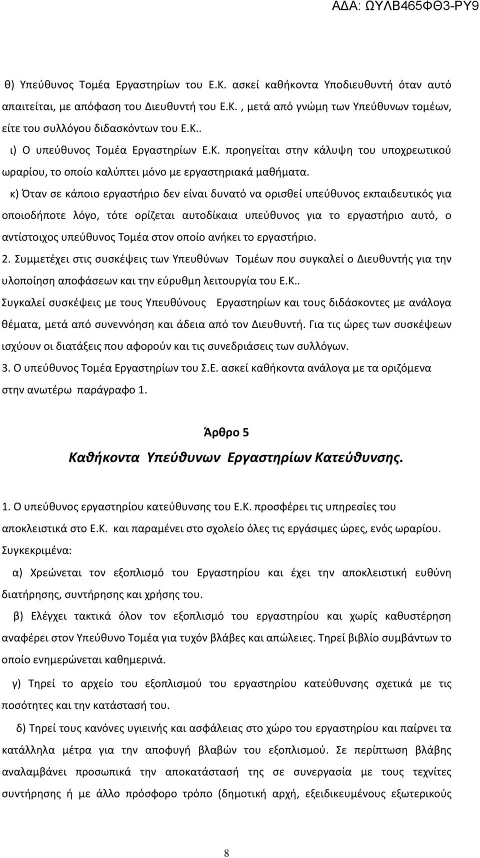 κ) Όταν σε κάποιο εργαστήριο δεν είναι δυνατό να ορισθεί υπεύθυνος εκπαιδευτικός για οποιοδήποτε λόγο, τότε ορίζεται αυτοδίκαια υπεύθυνος για το εργαστήριο αυτό, ο αντίστοιχος υπεύθυνος Τομέα στον