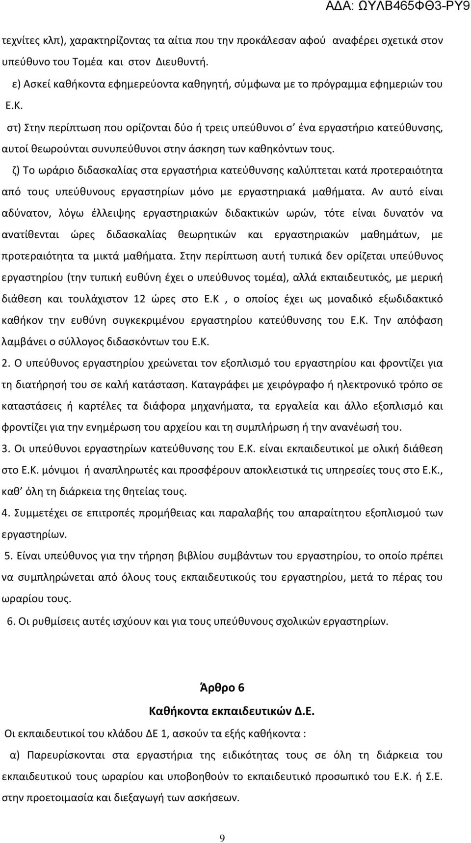 στ) Στην περίπτωση που ορίζονται δύο ή τρεις υπεύθυνοι σ ένα εργαστήριο κατεύθυνσης, αυτοί θεωρούνται συνυπεύθυνοι στην άσκηση των καθηκόντων τους.