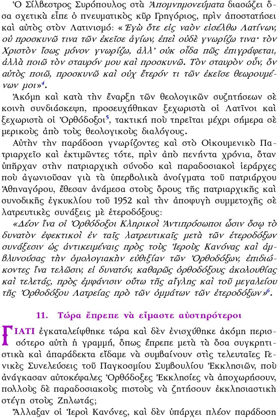 Τὸν σταυρὸν οὖν, ὅν αὐτὸς ποιῶ, προσκυνῶ καὶ οὐχ ἕτερόν τι τῶν ἐκεῖσε θεωρουμένων μοι» 4.