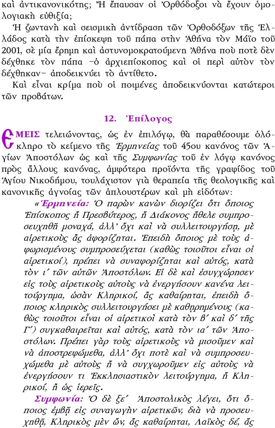 Καὶ εἶναι κρίμα ποὺ οἱ ποιμένες ἀποδεικνύονται κατώτεροι τῶν προβάτων. 12.