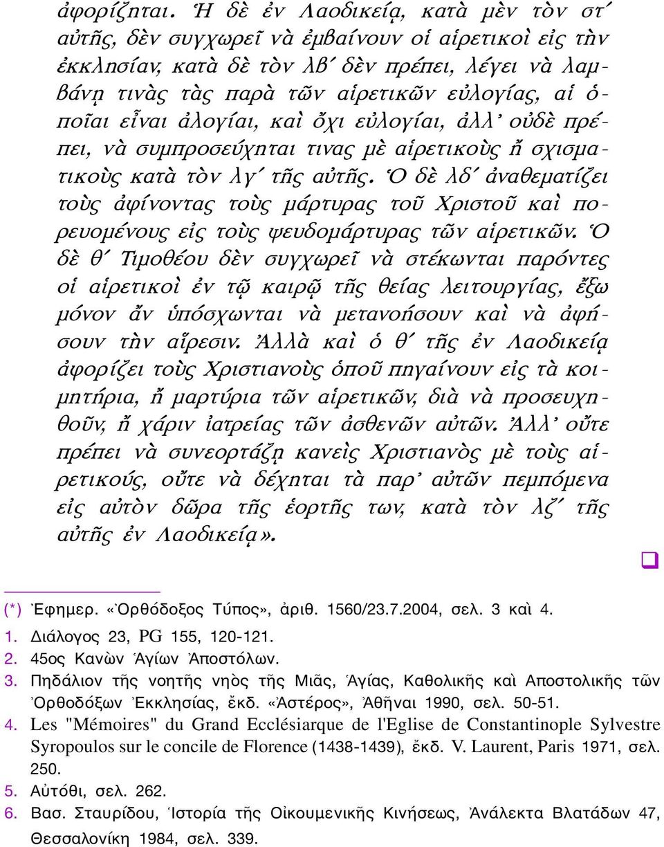 εἶναι ἀλογίαι, καὶ ὄχι εὐλογίαι, ἀλλ οὐδὲ πρέπει, νὰ συμπροσεύχηται τινας μὲ αἱρετικοὺς ἤ σχισματικοὺς κατὰ τὸν λγʹ τῆς αὐτῆς.