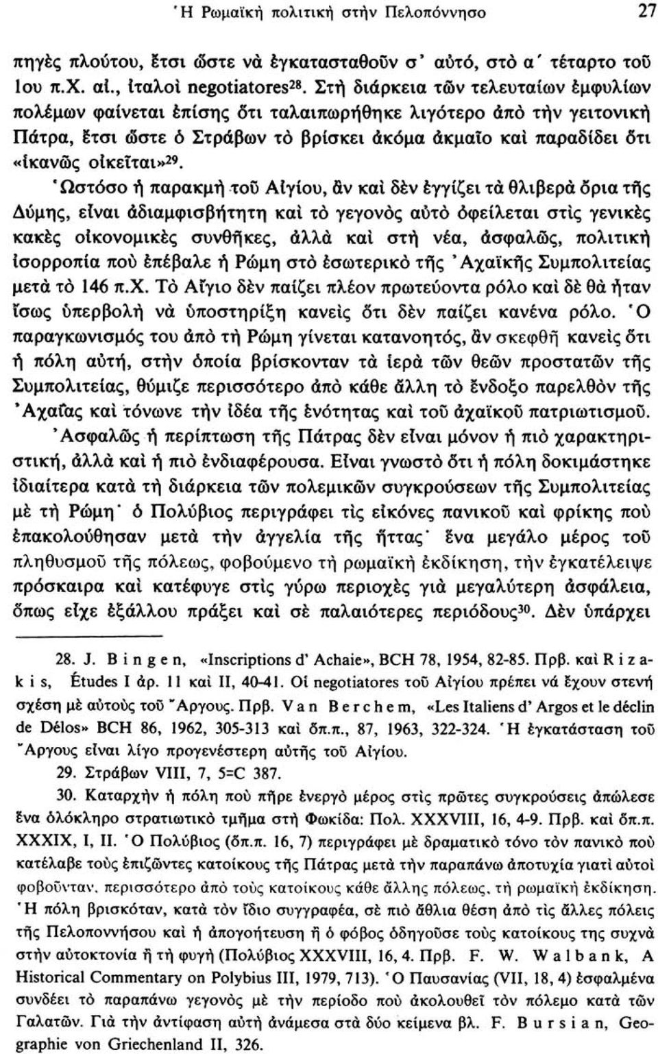 ' Ωστόσο ή παρακμή τοΰ Αίγίου, αν και δέν εγγίζει τα θλιβερά δρια τής Δύμης, είναι αδιαμφισβήτητη και το γεγονός αυτό οφείλεται στις γενικές κακές οικονομικές συνθήκες, άλλα και στή νέα, ασφαλώς,