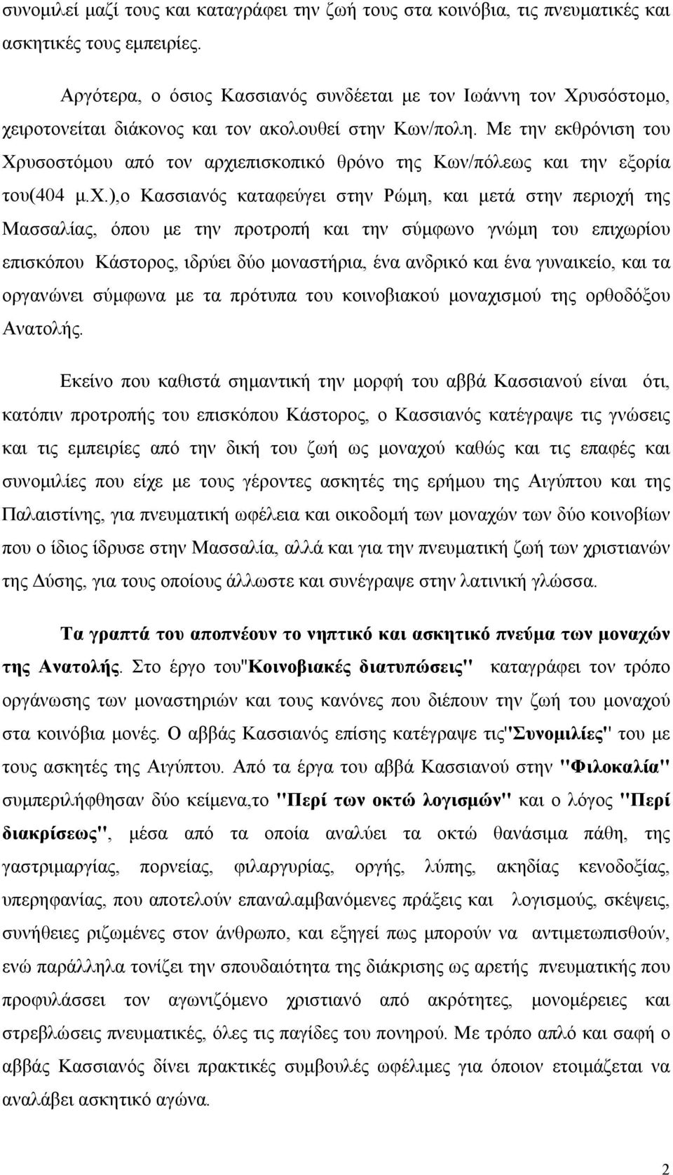 Με την εκθρόνιση του Χρυσοστόμου από τον αρχι