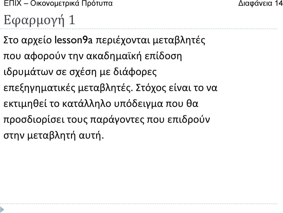με διάφορες επεξηγηματικές μεταβλητές.