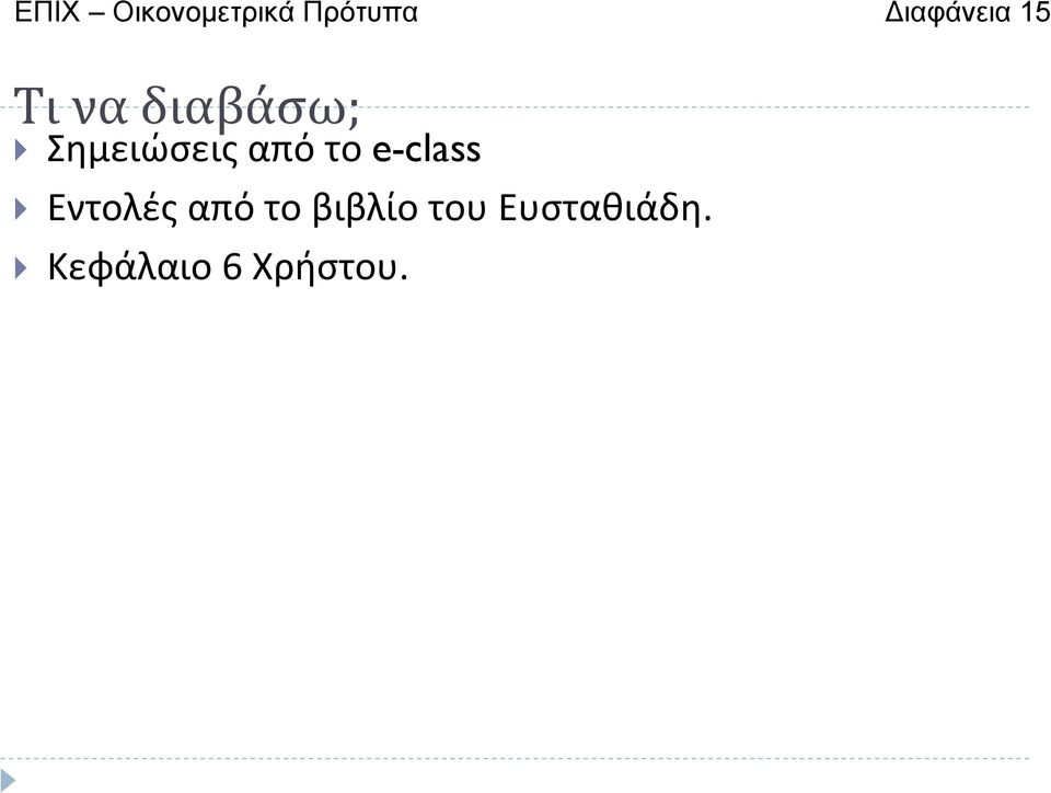 Σημειώσειςαπότο e-class