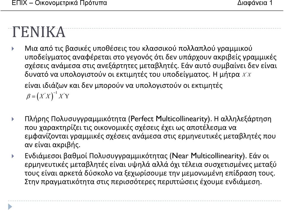 Η μήτρα X X είναι ιδιάζων και δεν μπορούν να υπολογιστούν οι εκτιμητές ' ( ) 1 β ' = X X X Υ ΠλήρηςΠολυσυγγραμμικότητα(Perfect Multicollinearity).
