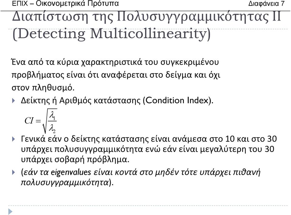 ΔείκτηςήΑριθμόςκατάστασης(Condition Index).