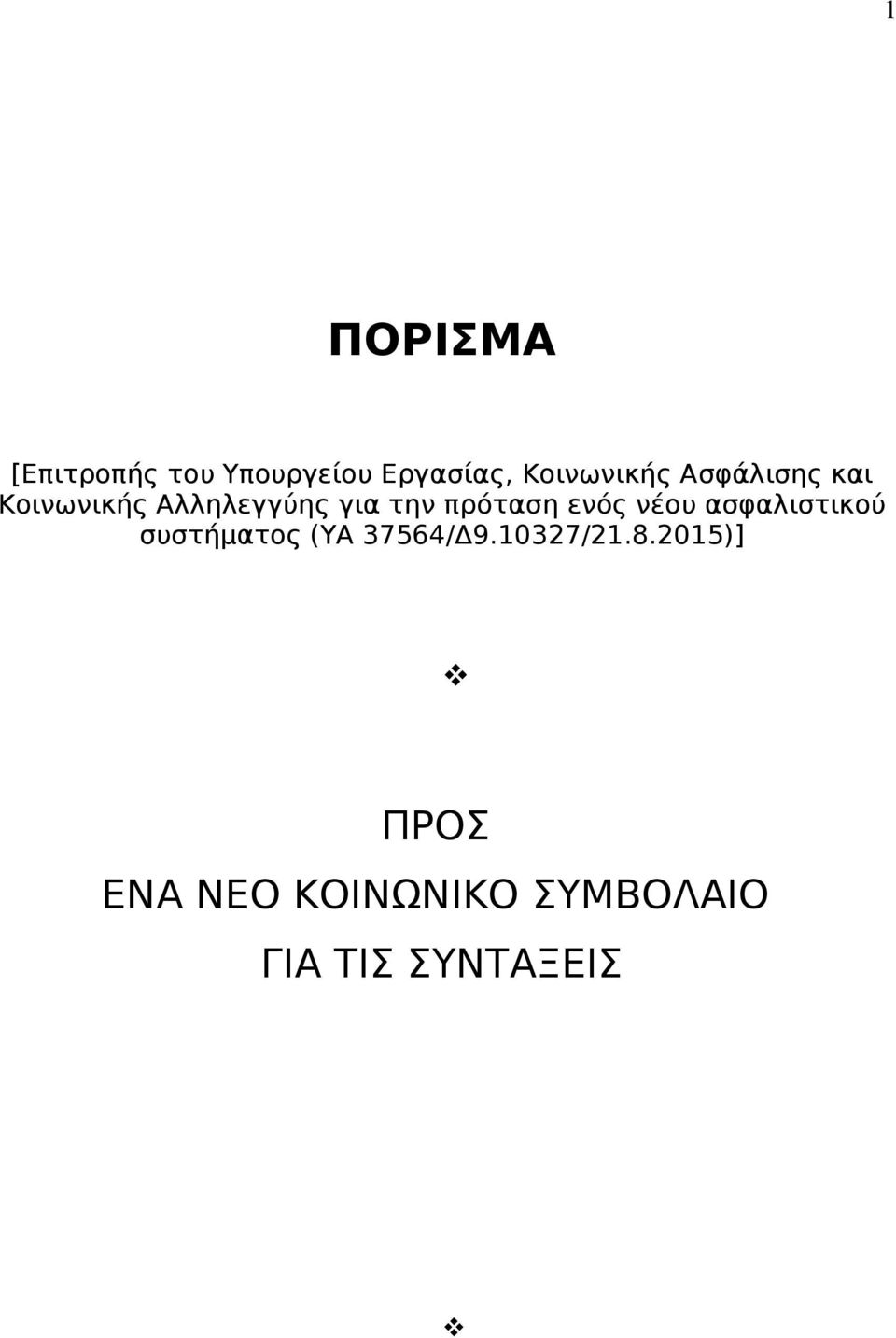 ενός νέου ασφαλιστικού συστήματος (ΥΑ 37564/Δ9.10327/21.