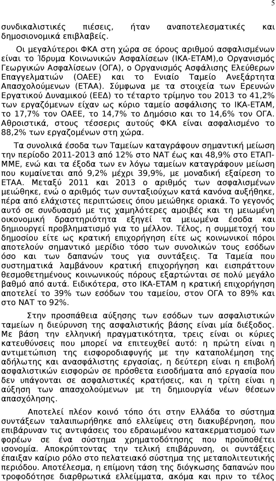 (ΟΑΕΕ) και το Ενιαίο Ταμείο Ανεξάρτητα Απασχολούμενων (ΕΤΑΑ).