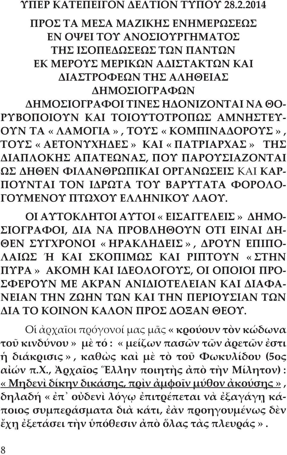 ΝΑ ΘΟ- ΡΥΒΟΠΟΙΟΥΝ ΚΑΙ ΤΟΙΟΥΤΟΤΡΟΠΩΣ ΑΜΝΗΣΤΕΥ - ΟΥΝ ΤΑ «ΛΑΜΟΓΙΑ», ΤΟΥΣ «ΚΟΜΠΙΝΑΔΟΡΟΥΣ», ΤΟΥΣ «ΑΕΤΟΝΥΧΗΔΕΣ» ΚΑΙ «ΠΑΤΡΙΑΡΧΑΣ» ΤΗΣ ΔΙΑΠΛΟΚΗΣ ΑΠΑΤΕΩΝΑΣ, ΠΟΥ ΠΑΡΟΥΣΙΑΖΟΝΤΑΙ ΩΣ ΔΗΘΕΝ ΦΙΛΑΝΘΡΩΠΙΚΑΙ