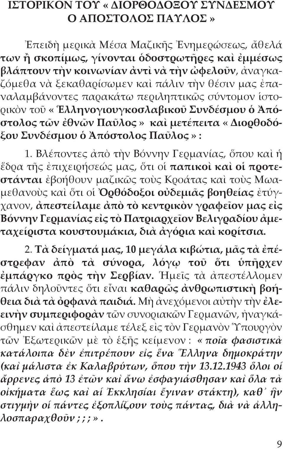 «Διορθοδόξου Συνδέσμου ὁ Ἀπόστολος Παῦλος» : 1.