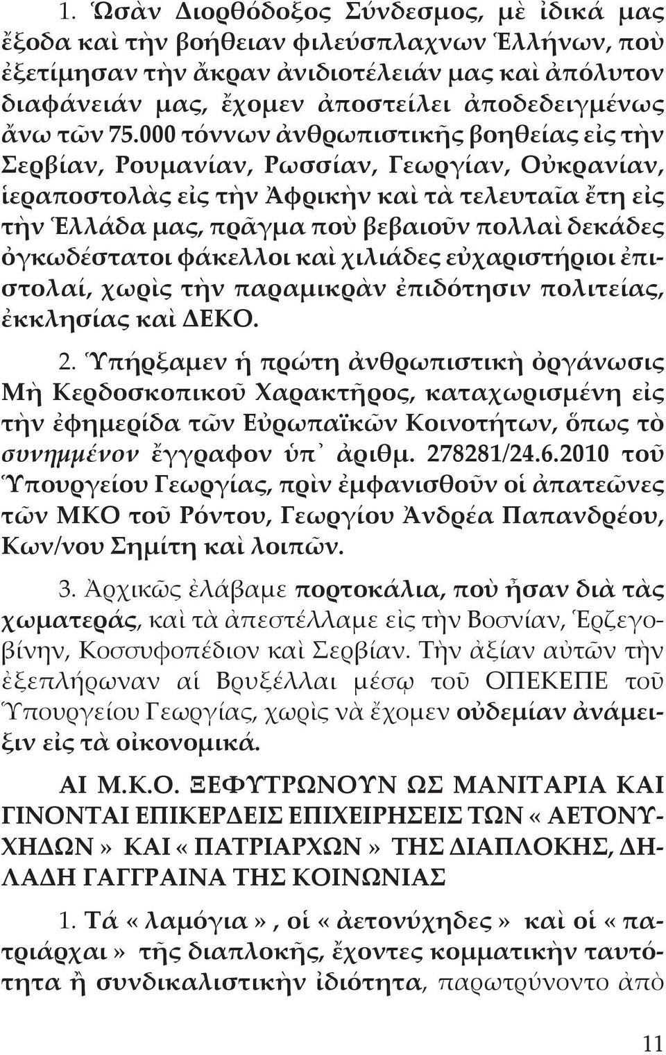 000 τόννων ἀνθρωπιστικῆς βοηθείας εἰς τὴν Σερβίαν, Ρουμανίαν, Ρωσσίαν, Γεωργίαν, Οὐκρανίαν, ἱεραποστολὰς εἰς τὴν Ἀφρικὴν καὶ τὰ τελευταῖα ἔτη εἰς τὴν Ἑλλάδα μας, πρᾶγμα ποὺ βεβαιοῦν πολλαὶ δεκάδες