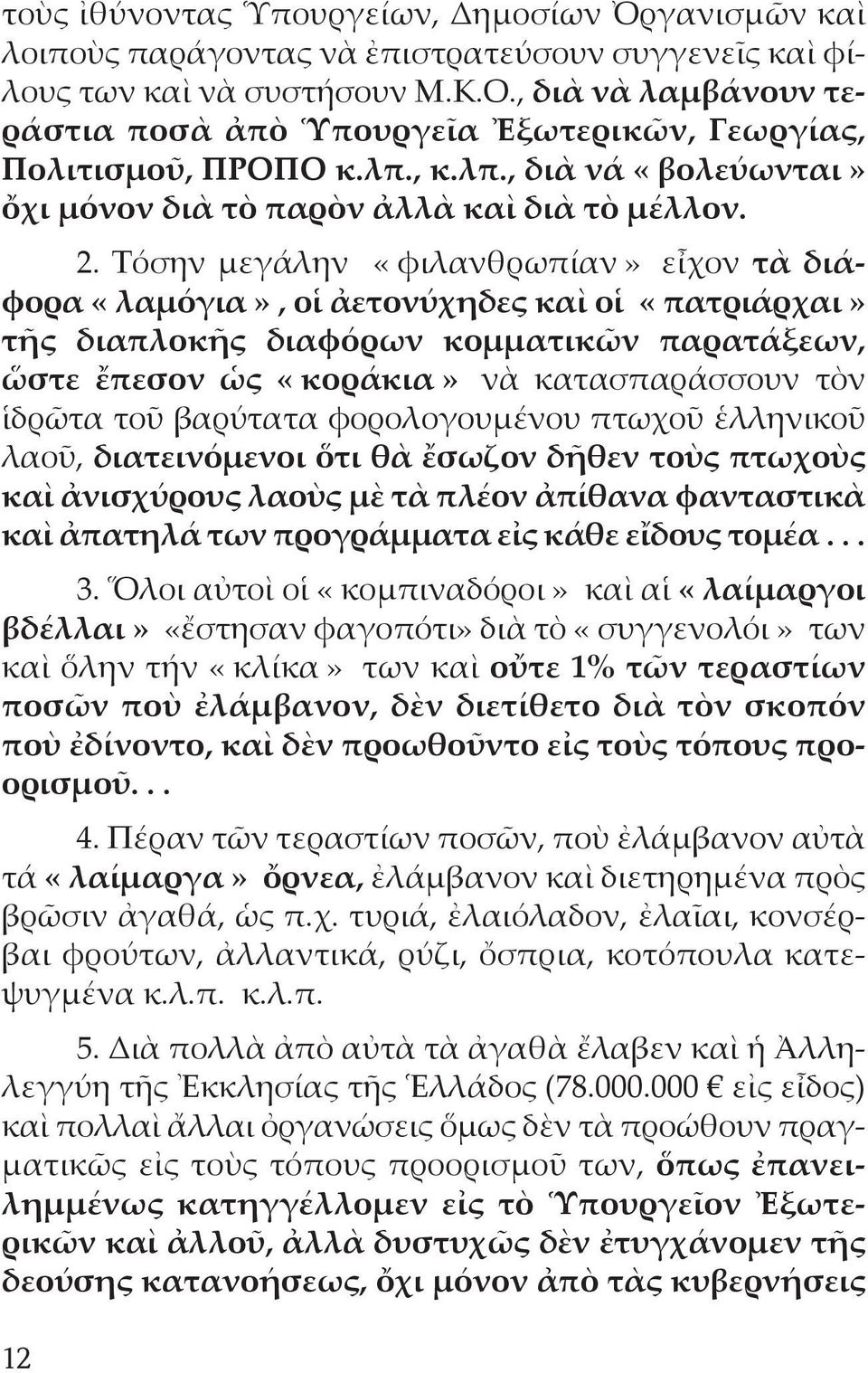 Τόσην μεγάλην «φιλανθρωπίαν» εἶχον τὰ διάφορα «λαμόγια», οἱ ἀετονύχηδες καὶ οἱ «πατριάρχαι» τῆς διαπλοκῆς διαφόρων κομματικῶν παρατάξεων, ὥστε ἔπεσον ὡς «κοράκια» νὰ κατασπαράσσουν τὸν ἱδρῶτα τοῦ