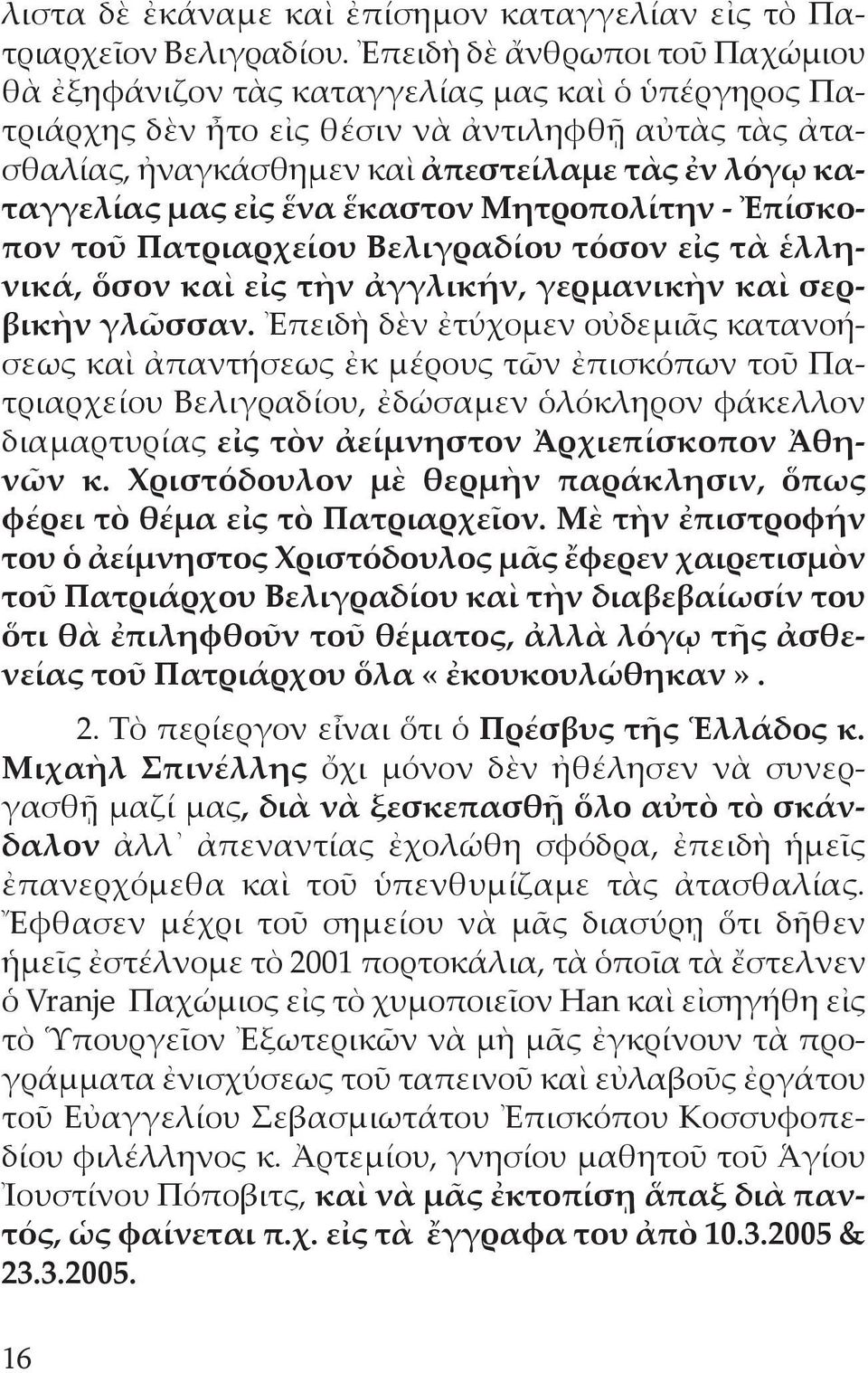 μας εἰς ἕνα ἕκαστον Μητροπολίτην - Ἐπίσκοπον τοῦ Πατριαρχείου Βελιγραδίου τόσον εἰς τὰ ἑλληνικά, ὅσον καὶ εἰς τὴν ἀγγλικήν, γερμανικὴν καὶ σερβικὴν γλῶσσαν.