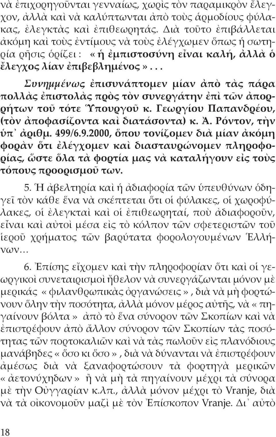 .. Συνημμένως ἐπισυνάπτομεν μίαν ἀπὸ τὰς πάρα πολλὰς ἐπιστολὰς πρὸς τὸν συνεργάτην ἐπὶ τῶν ἀπορρήτων τοῦ τότε Ὑπουργοῦ κ. Γεωργίου Παπανδρέου, (τὸν ἀποφασίζοντα καὶ διατάσοντα) κ. Ἀ.