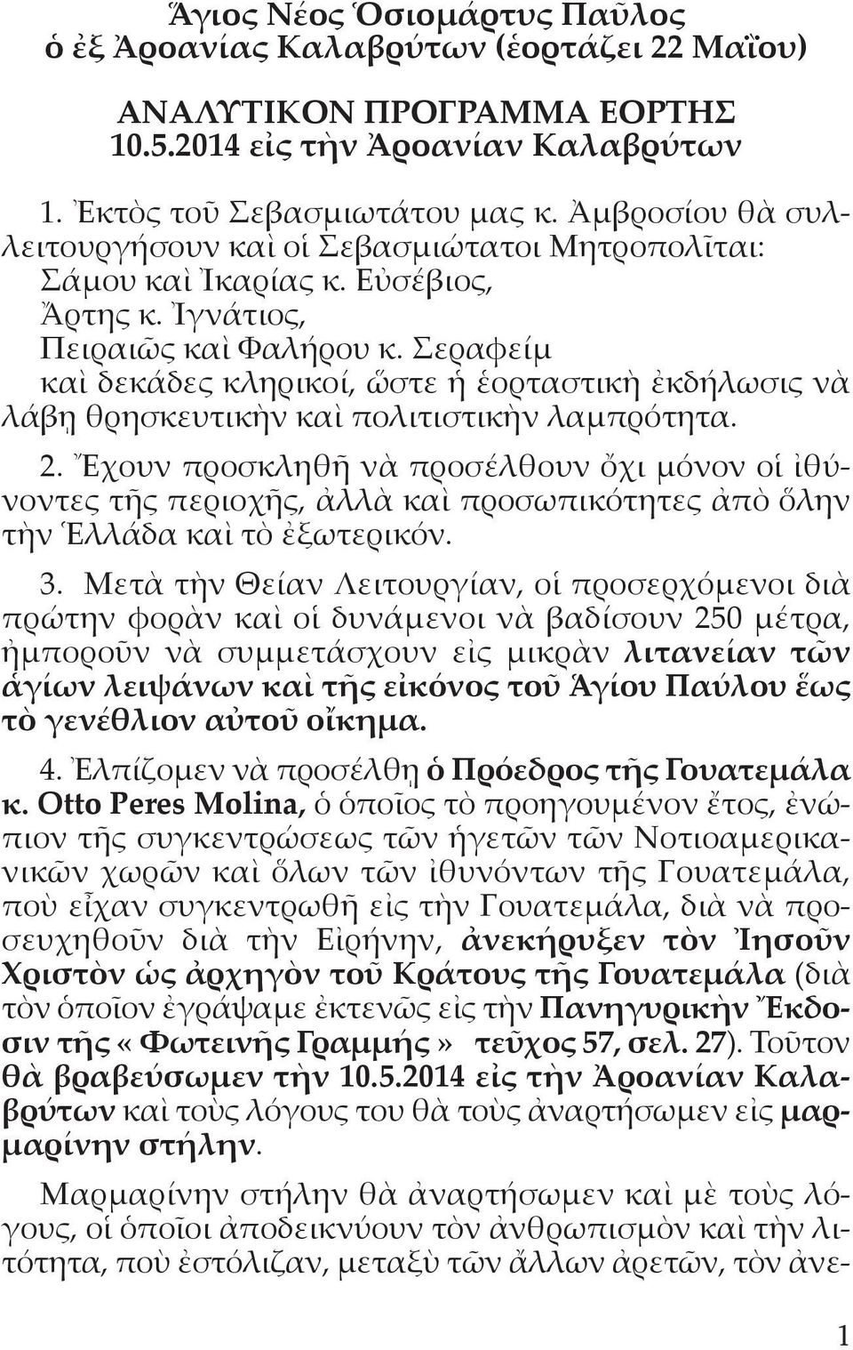 Σεραφείμ καὶ δεκάδες κληρικοί, ὥστε ἡ ἑορταστικὴ ἐκδήλωσις νὰ λάβῃ θρησκευτικὴν καὶ πολιτιστικὴν λαμπρότητα. 2.