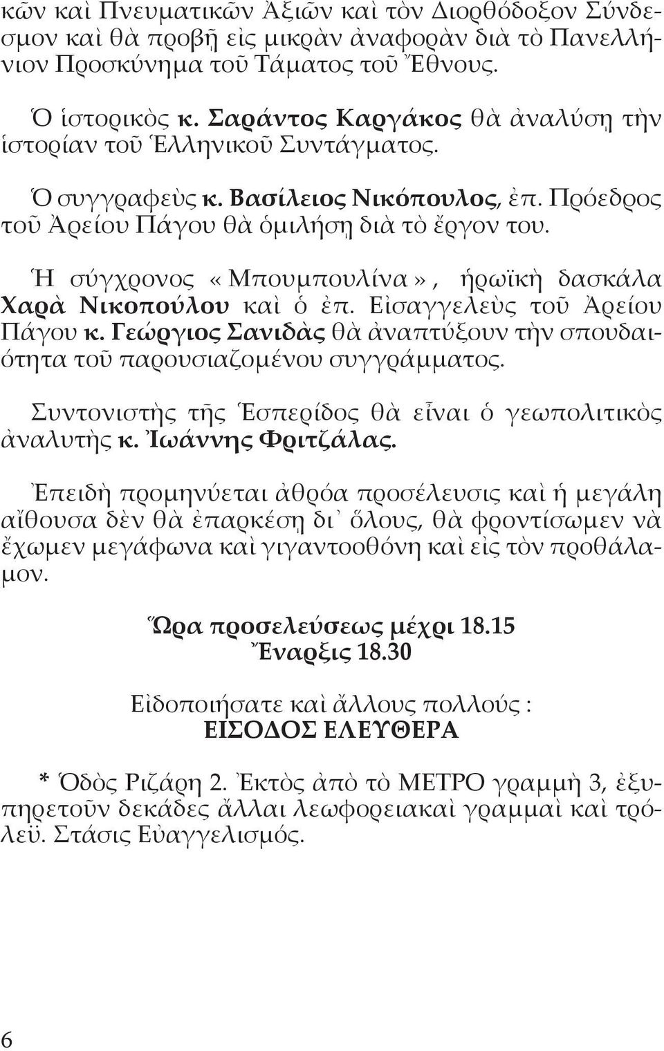 Ἡ σύγχρονος «Μπουμπουλίνα», ἡρωϊκὴ δασκάλα Χαρὰ Νικοπούλου καὶ ὁ ἐπ. Εἰσαγγελεὺς τοῦ Ἀρείου Πάγου κ. Γεώργιος Σανιδὰς θὰ ἀναπτύξουν τὴν σπουδαιότητα τοῦ παρουσιαζομένου συγγράμματος.