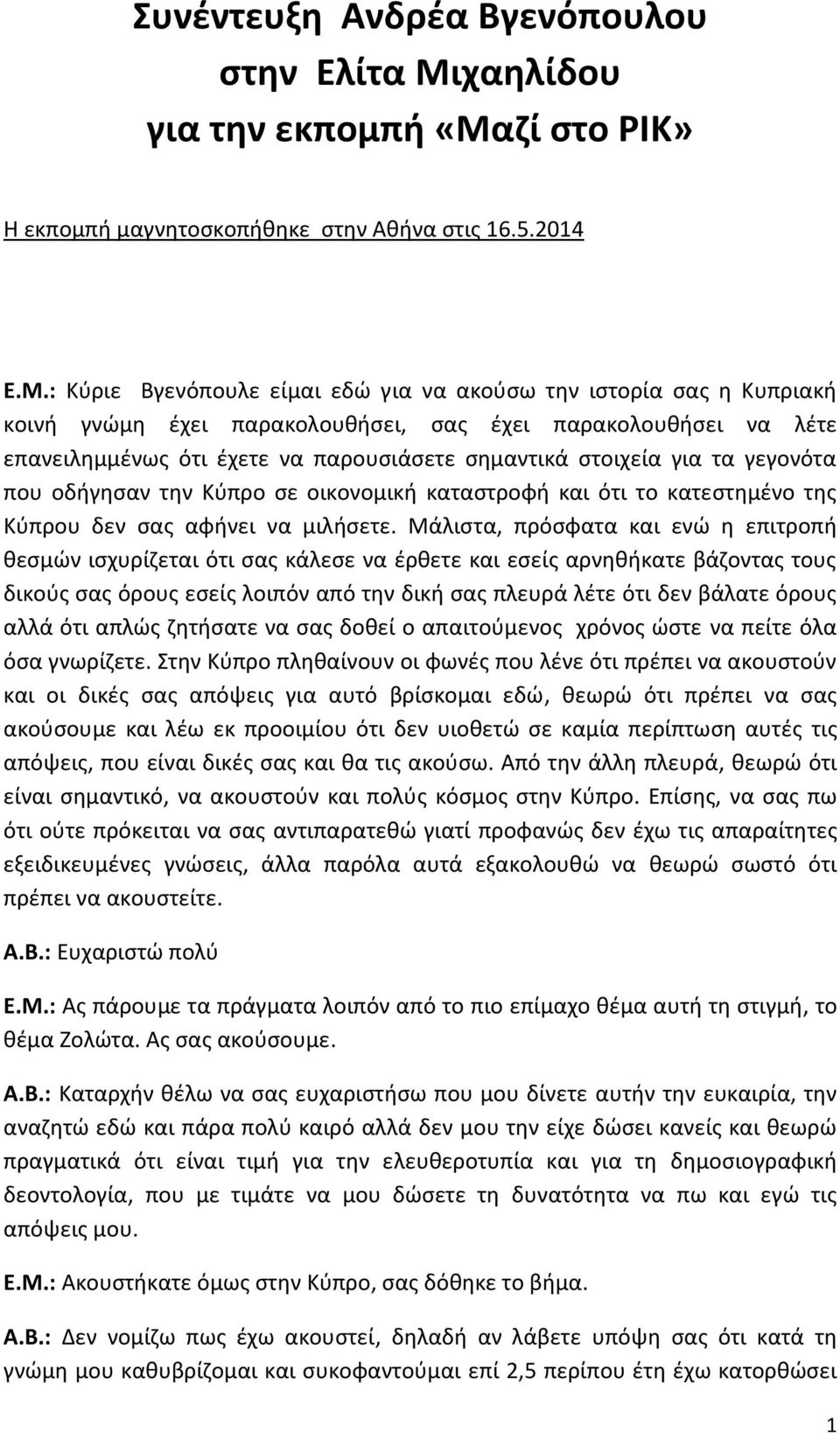 ζί στο ΡΙΚ» Η εκπομπή μαγνητοσκοπήθηκε στην Αθήνα στις 16.5.2014 Ε.Μ.