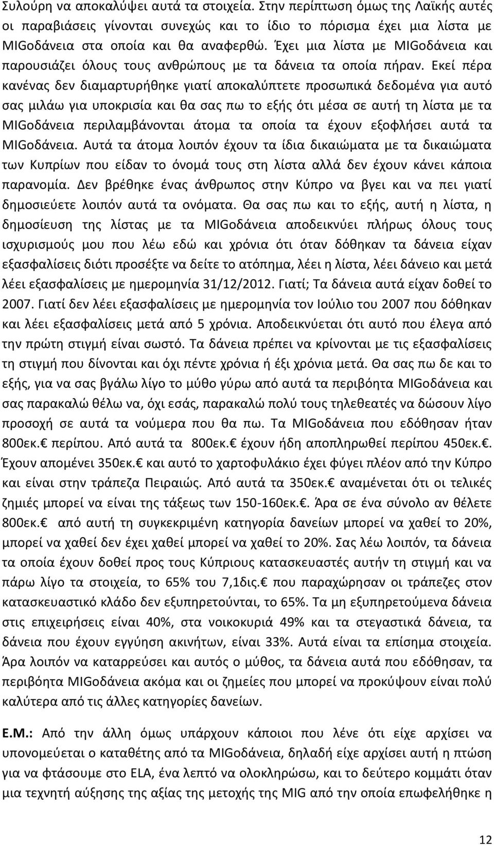 Εκεί πέρα κανένας δεν διαμαρτυρήθηκε γιατί αποκαλύπτετε προσωπικά δεδομένα για αυτό σας μιλάω για υποκρισία και θα σας πω το εξής ότι μέσα σε αυτή τη λίστα με τα MIGοδάνεια περιλαμβάνονται άτομα τα