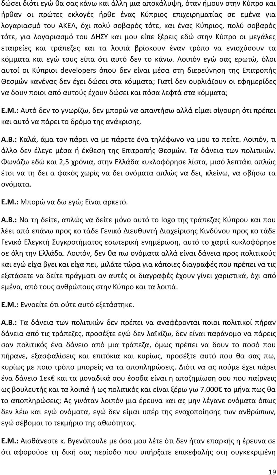 είπα ότι αυτό δεν το κάνω.