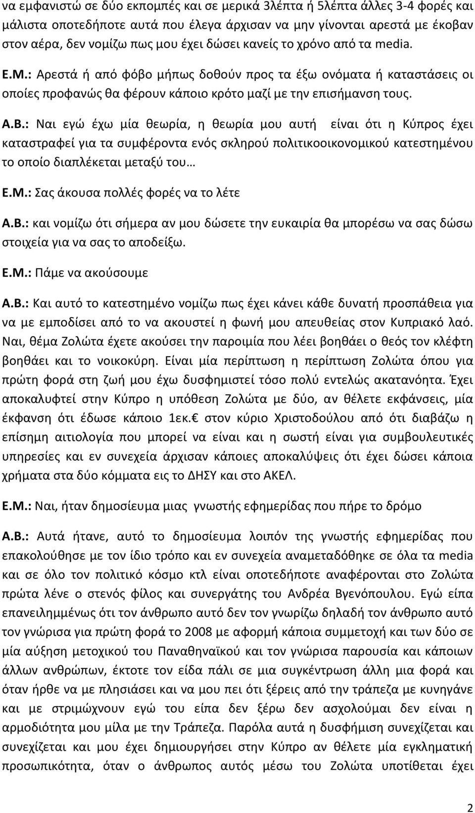 : Ναι εγώ έχω μία θεωρία, η θεωρία μου αυτή είναι ότι η Κύπρος έχει καταστραφεί για τα συμφέροντα ενός σκληρού πολιτικοοικονομικού κατεστημένου το οποίο διαπλέκεται μεταξύ του Ε.Μ.