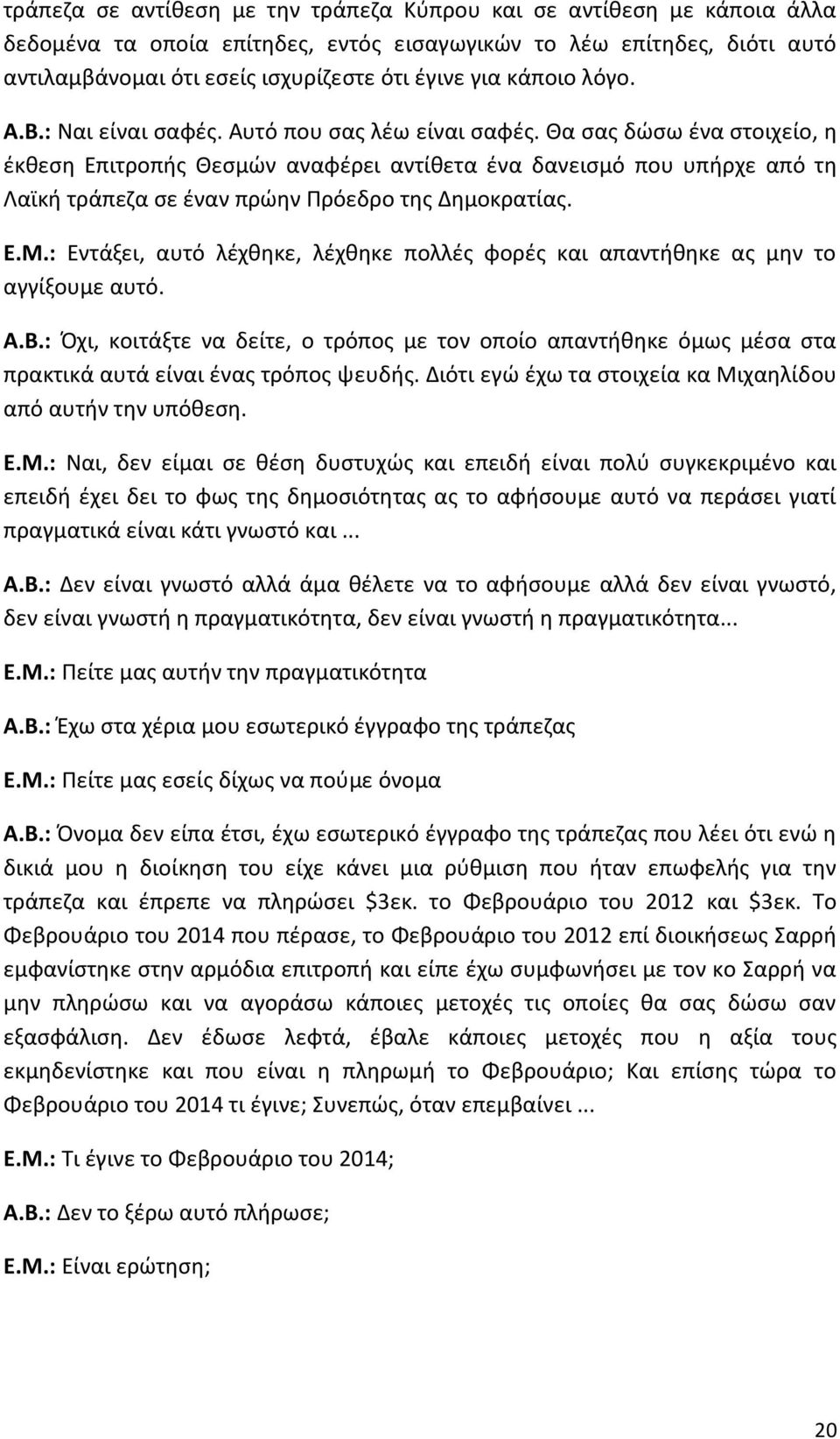 Θα σας δώσω ένα στοιχείο, η έκθεση Επιτροπής Θεσμών αναφέρει αντίθετα ένα δανεισμό που υπήρχε από τη Λαϊκή τράπεζα σε έναν πρώην Πρόεδρο της Δημοκρατίας. Ε.Μ.