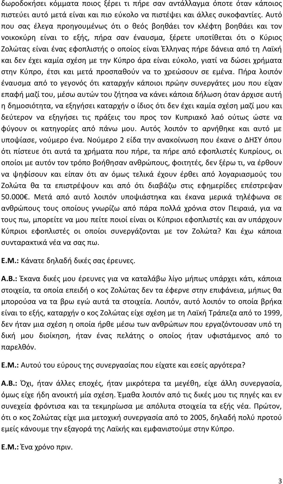 Έλληνας πήρε δάνεια από τη Λαϊκή και δεν έχει καμία σχέση με την Κύπρο άρα είναι εύκολο, γιατί να δώσει χρήματα στην Κύπρο, έτσι και μετά προσπαθούν να το χρεώσουν σε εμένα.