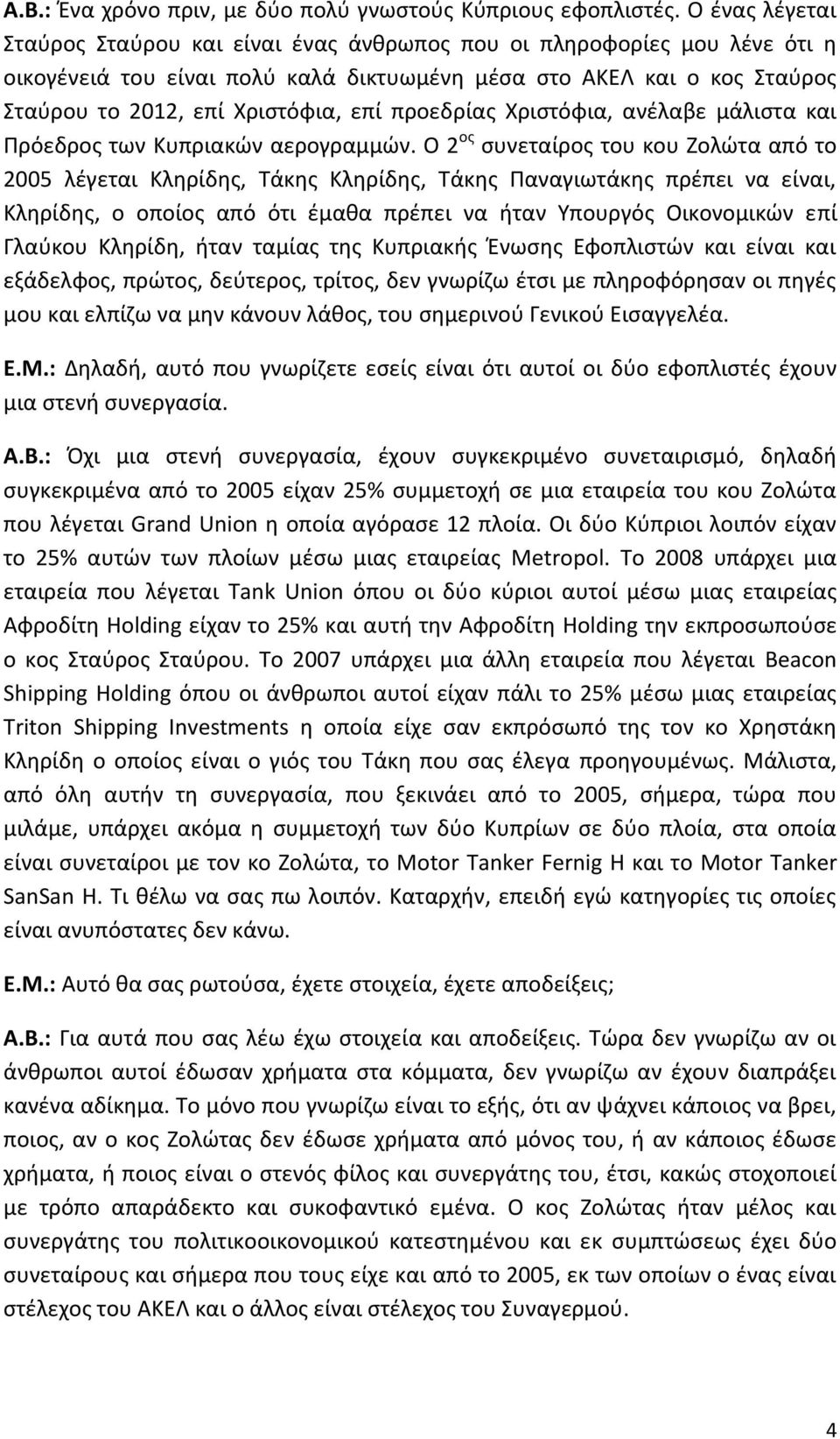 προεδρίας Χριστόφια, ανέλαβε μάλιστα και Πρόεδρος των Κυπριακών αερογραμμών.