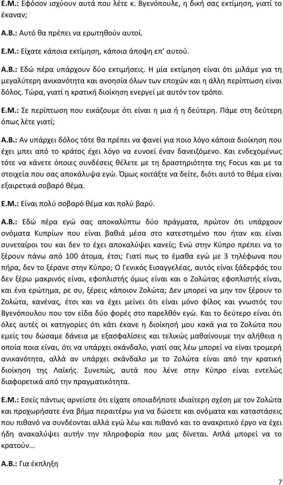 : Σε περίπτωση που εικάζουμε ότι είναι η μια ή η δεύτερη. Πάμε στη δεύτερη όπως λέτε γιατί; Α.Β.