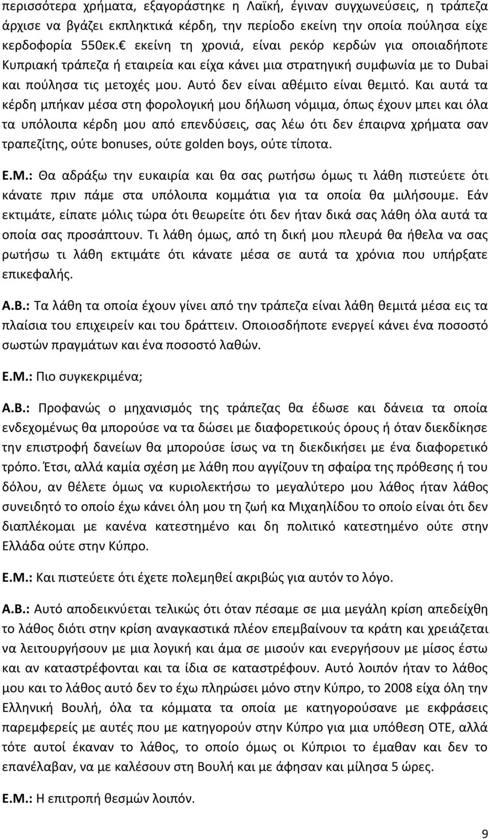 Και αυτά τα κέρδη μπήκαν μέσα στη φορολογική μου δήλωση νόμιμα, όπως έχουν μπει και όλα τα υπόλοιπα κέρδη μου από επενδύσεις, σας λέω ότι δεν έπαιρνα χρήματα σαν τραπεζίτης, ούτε bonuses, ούτε golden