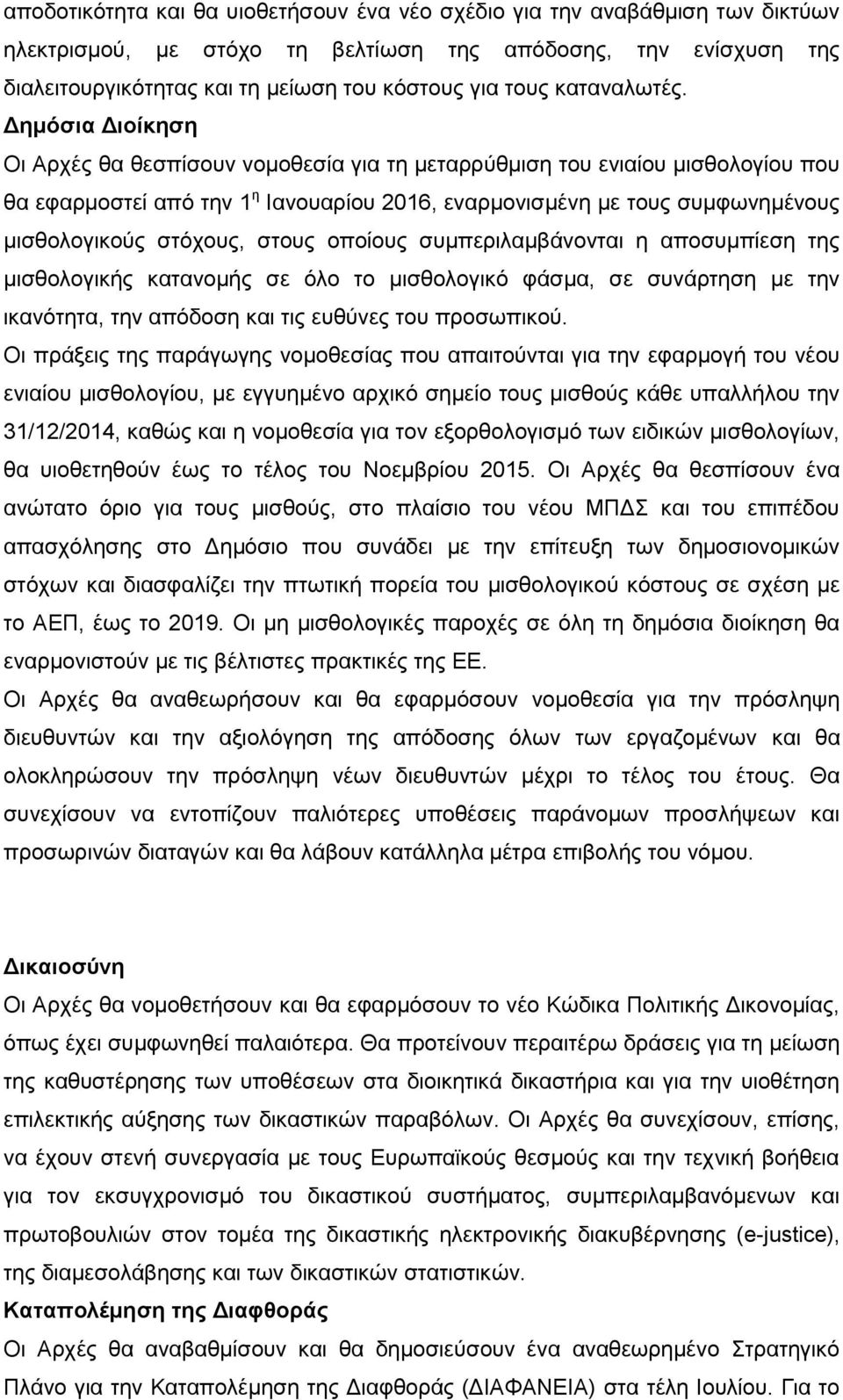 Δημόσια Διοίκηση Οι Αρχές θα θεσπίσουν νομοθεσία για τη μεταρρύθμιση του ενιαίου μισθολογίου που θα εφαρμοστεί από την 1 η Ιανουαρίου 2016, εναρμονισμένη με τους συμφωνημένους μισθολογικούς στόχους,