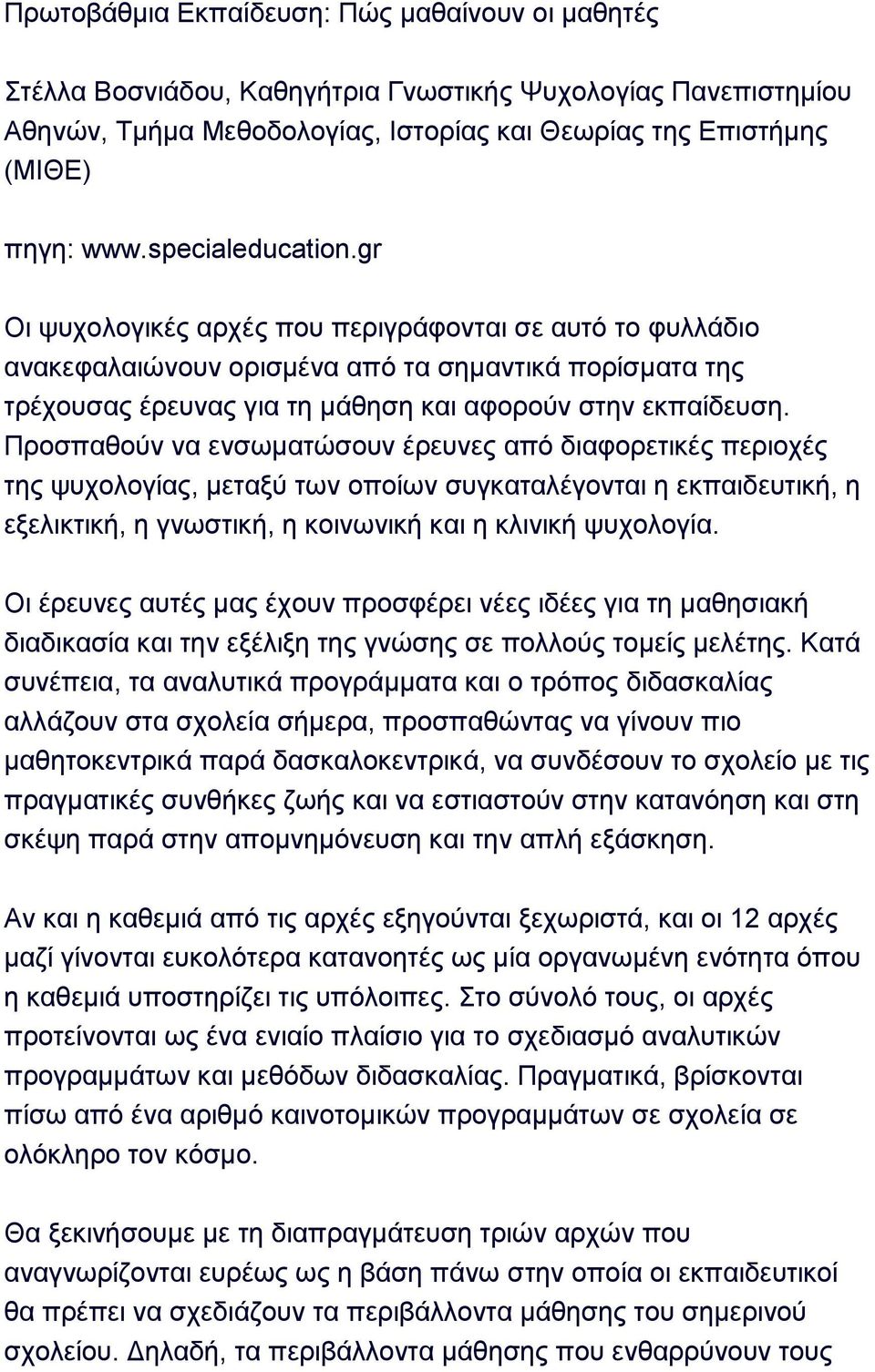 gr Οη ςπρνινγηθέο αξρέο πνπ πεξηγξάθνληαη ζε απηφ ην θπιιάδην αλαθεθαιαηψλνπλ νξηζκέλα απφ ηα ζεκαληηθά πνξίζκαηα ηεο ηξέρνπζαο έξεπλαο γηα ηε κάζεζε θαη αθνξνχλ ζηελ εθπαίδεπζε.