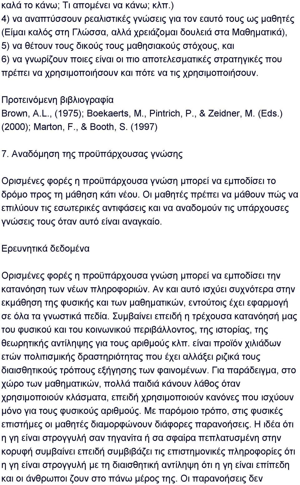 γλσξίδνπλ πνηεο είλαη νη πην απνηειεζκαηηθέο ζηξαηεγηθέο πνπ πξέπεη λα ρξεζηκνπνηήζνπλ θαη πφηε λα ηηο ρξεζηκνπνηήζνπλ. Πξνηεηλφκελε βηβιηνγξαθία Brown, A.L., (1975); Boekaerts, M., Pintrich, P.