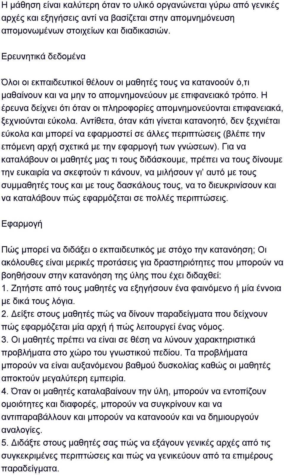 Ζ έξεπλα δείρλεη φηη φηαλ νη πιεξνθνξίεο απνκλεκνλεχνληαη επηθαλεηαθά, μερληνχληαη εχθνια.