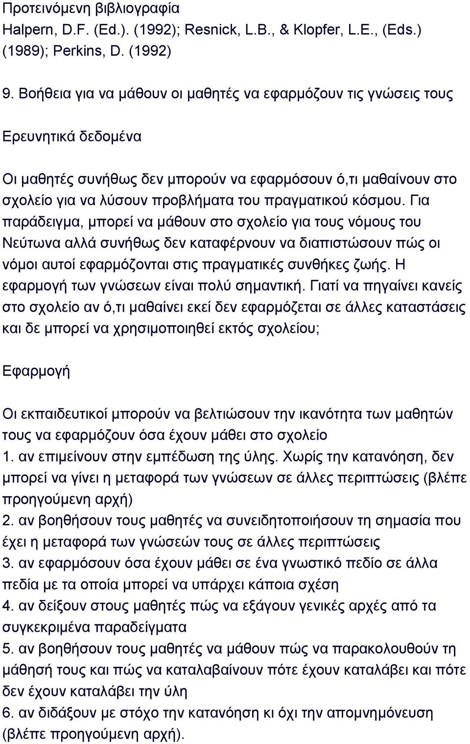 Γηα παξάδεηγκα, κπνξεί λα κάζνπλ ζην ζρνιείν γηα ηνπο λφκνπο ηνπ Νεχησλα αιιά ζπλήζσο δελ θαηαθέξλνπλ λα δηαπηζηψζνπλ πψο νη λφκνη απηνί εθαξκφδνληαη ζηηο πξαγκαηηθέο ζπλζήθεο δσήο.