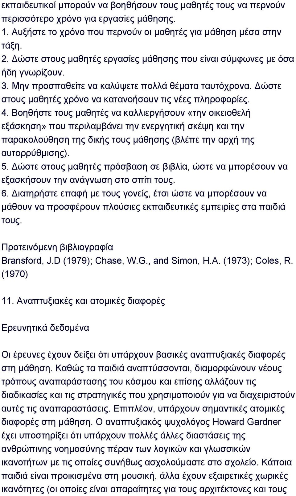 Βνεζήζηε ηνπο καζεηέο λα θαιιηεξγήζνπλ «ηελ νηθεηνζειή εμάζθεζε» πνπ πεξηιακβάλεη ηελ ελεξγεηηθή ζθέςε θαη ηελ παξαθνινχζεζε ηεο δηθήο ηνπο κάζεζεο (βιέπε ηελ αξρή ηεο απηνξξχζκηζεο). 5.