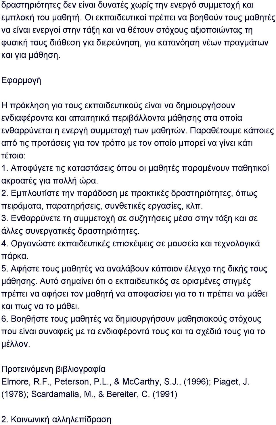 Δθαξκνγή Ζ πξφθιεζε γηα ηνπο εθπαηδεπηηθνχο είλαη λα δεκηνπξγήζνπλ ελδηαθέξνληα θαη απαηηεηηθά πεξηβάιινληα κάζεζεο ζηα νπνία ελζαξξχλεηαη ε ελεξγή ζπκκεηνρή ησλ καζεηψλ.